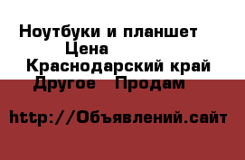 Ноутбуки и планшет  › Цена ­ 2 000 - Краснодарский край Другое » Продам   